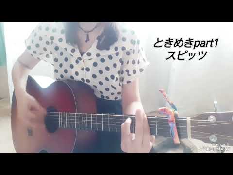 【ときめきpart1】スピッツ　ギター　弾き語りカバー