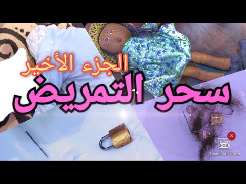 الجزء الرابع و الأخير مـن حـالـة إيـمـان سـحـر التـمـريـض مع الراقـي شـبارو 