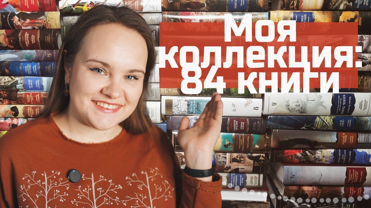 📚 БОЛЬШИЕ КНИГИ: моя коллекция 2.0 | 84 книги 📚