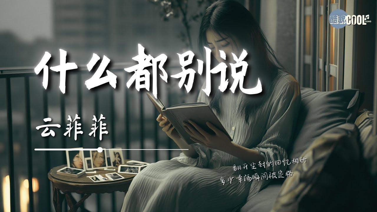 云菲菲 - 什么都别说「休想再骗我 你的谎言我早已经看破」【🎧AI高质音乐/拼音歌词 Eng Lyrics】