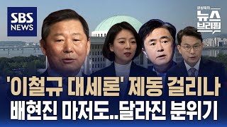 비윤도 친윤도 '이철규 원내대표론'에 NO…확 바뀐 당내 분위기 / SBS / 편상욱의 뉴스브리핑