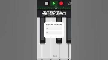 맞춘다면 절대음감#피아노 #절대음감 #piano #음악 #pianotutorial