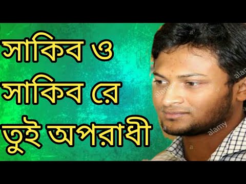 Sakib oporadhi  new bangla songarman alifSakib al hasan 2018