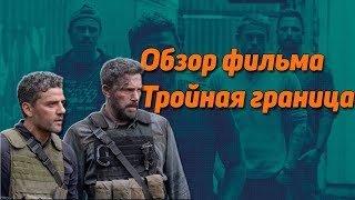 Обзор фильма Тройная граница Обзор фильма Тройная граница
