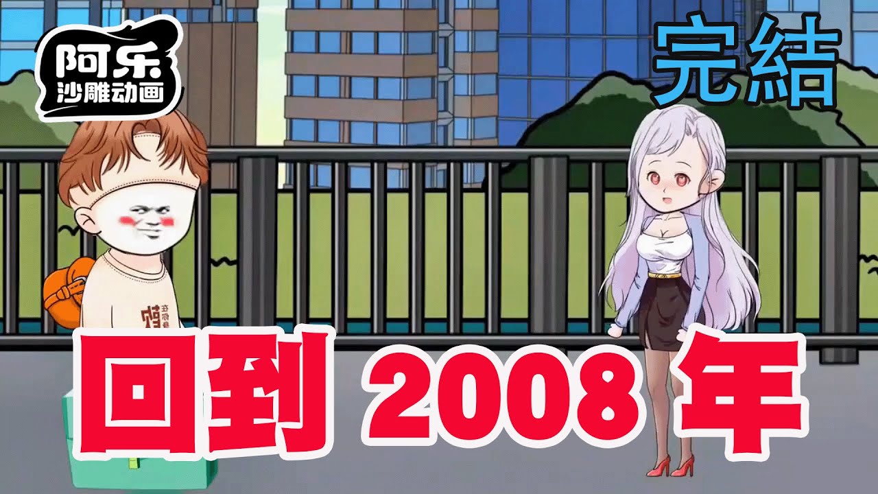 重生2008：從網咖打工逆襲人生