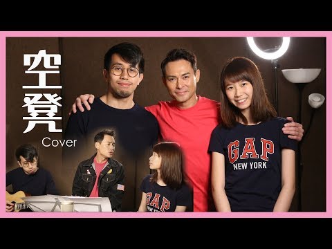 海俊傑 X Nicole X Danny // 聽「海」-空凳 // 原唱：夏韶聲