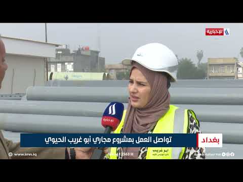 تواصل العمل بمشروع مجاري أبو غريب الحيوي تقرير عباس ناعم