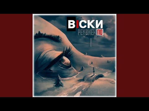ВiСКИ - 40 дней