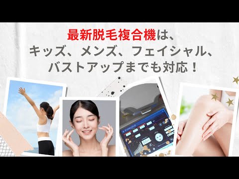 エステサロンオーナー必見】業務用脱毛器は複合機が当たり前！_一般 