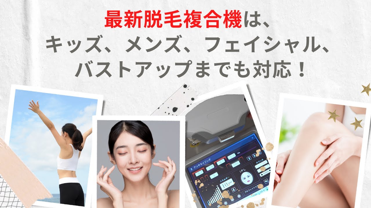 脱毛 フォトフェイシャル バストアップ 複合機