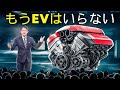 トヨタCEO:「この新しいエンジンはEV産業全体を破壊する!」
