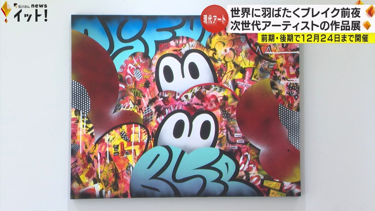 次世代アーティストの作品展…『ブレイク前夜展in金沢』18人の現代