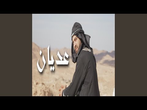3edyen عديان (feat. Rtowoste 74)
