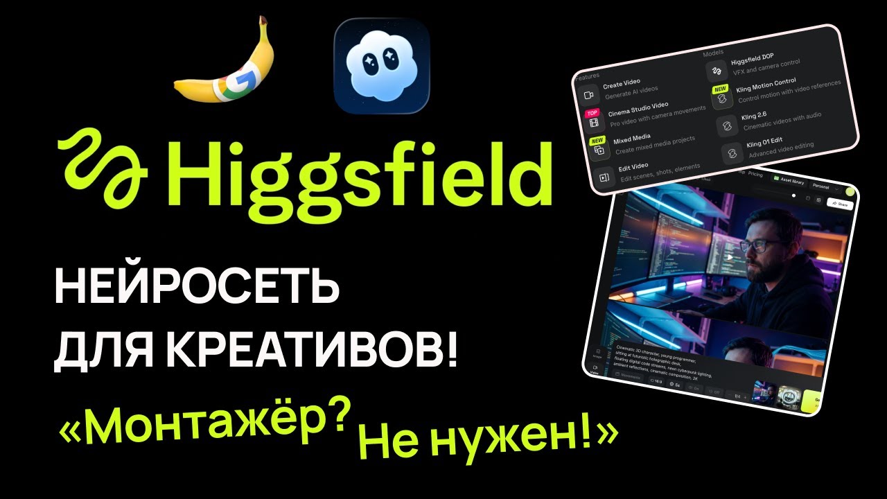 Higgsfield заменит монтажёров? AI видео генератор с Nano Banano, Sora и Veo!