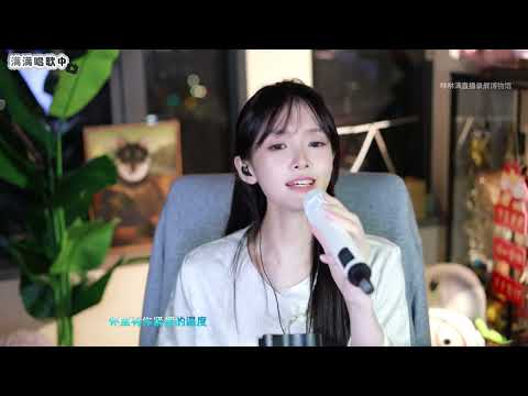 咻咻满 《想你的365天》（Cover 李玟）