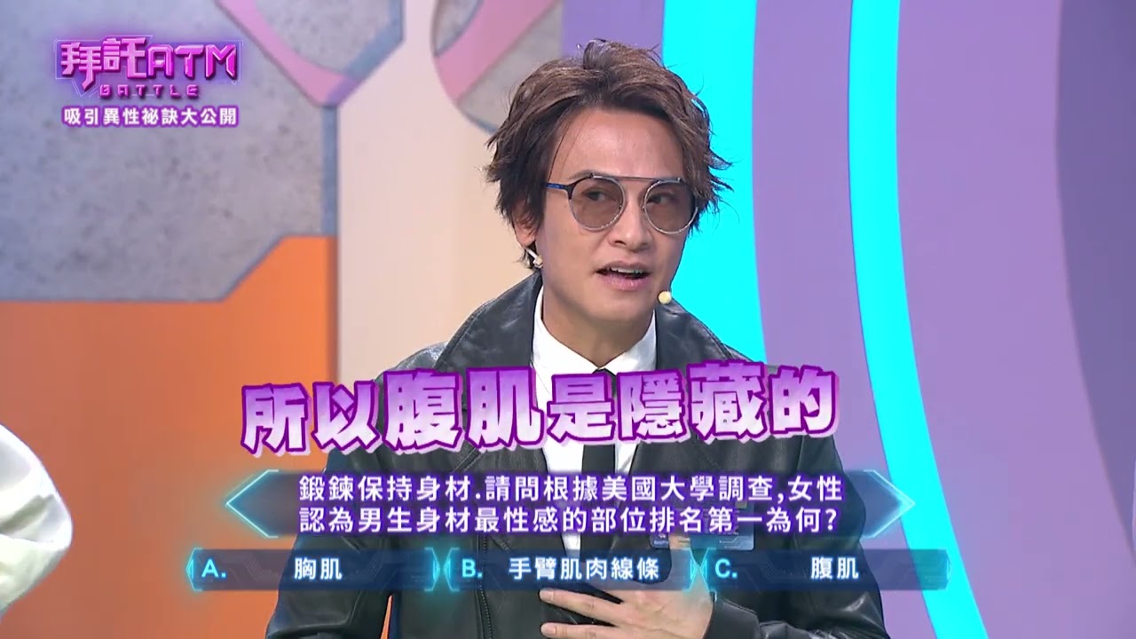 女生認為男生身體最性感的部位是這! | 拜託ATM Battle ATM | EP216 預告 縮圖