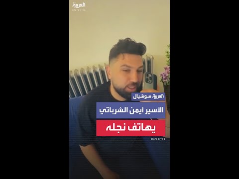 الأسير أيمن الشرباتي يهاتف نجله ليبلغه بخروجه من المعتقل