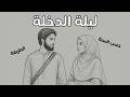 The Wedding Night According to the Prophetic Sunnah mp3