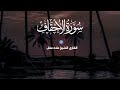 سورة الأحقاف القارئ الشيخ علاء عقل تلاوة خاشعة