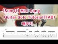 [Sum41] Hell Song Guitar Solo Tutorial (TAB) 배우기