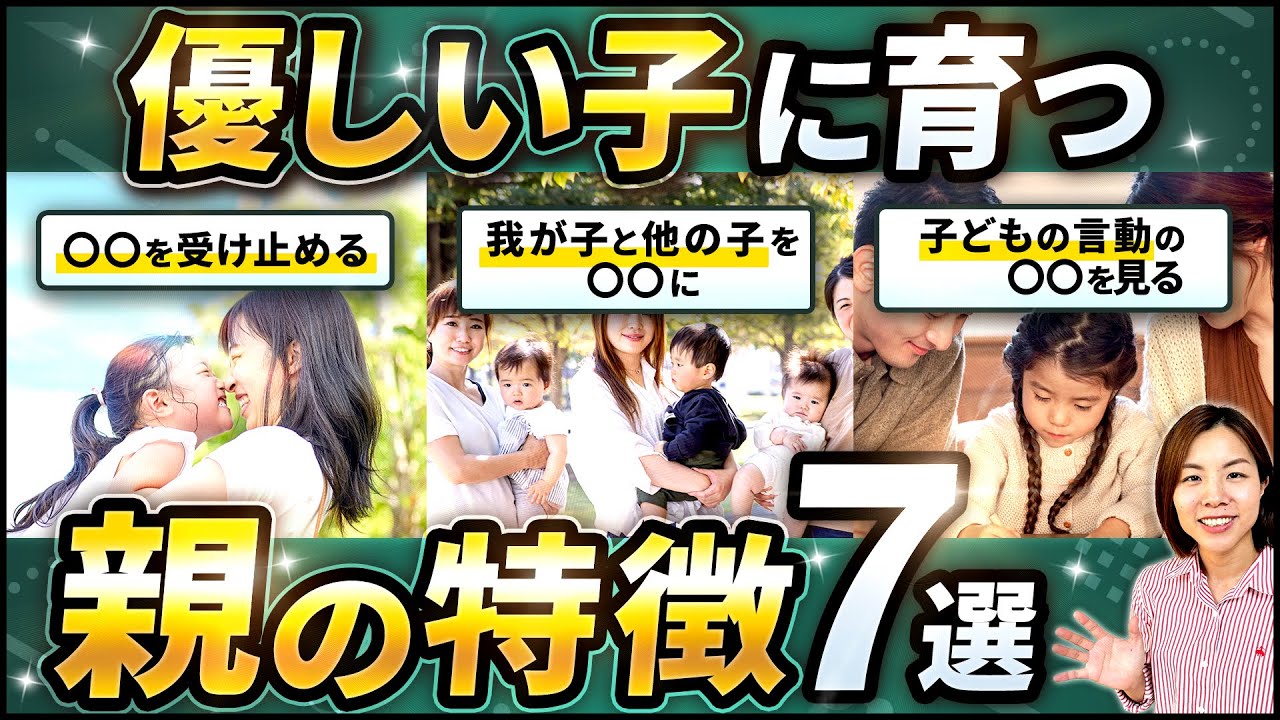 【子育て】優しい子に育つ親の特徴７選！【育児】