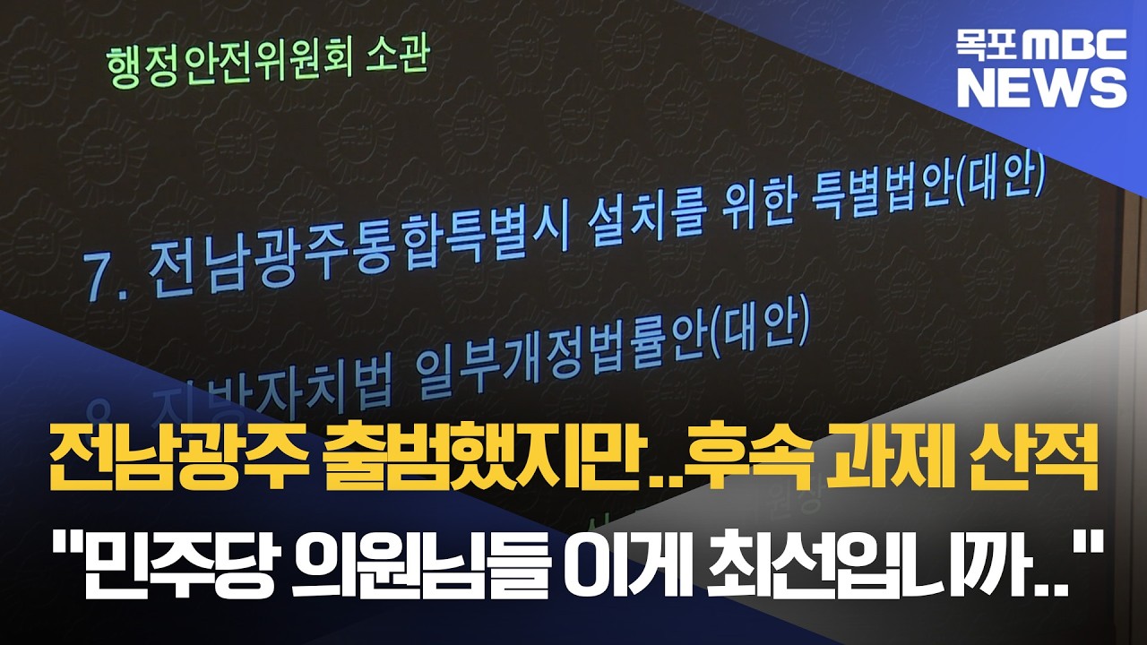 통합특별법 통과..남은 과제 산적[목포MBC 뉴스데스크]