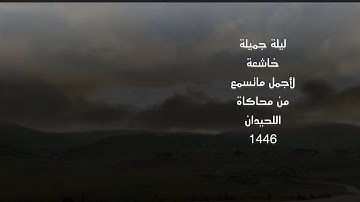 ترتيل خاشع لأجمل ماتسمع من الليلة الثانية للقارئ عبدالرحمن ناجي بمحاكاة اللحيدان 1446