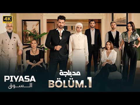 المسلسل التركي مدبلج السوق  الحلقة    جودة عالية  مسلسلات تركية