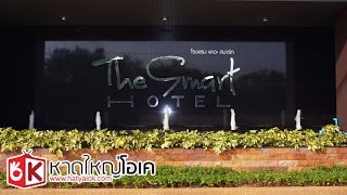 The Smart Hotel โรงแรมเปิดใหม่ ใกล้เมืองใหญ่ แต่ห่างไกลมลพิษ