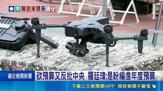 才砍無人機預算! 羅廷瑋竟批中央別忘台中產業 網酸:刪預算又要挺|新聞一把抓 20260518|三立新聞台