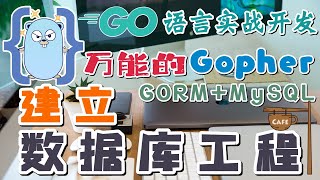 15.Go 语言实战开发 - GORM ORM MySql 操作 - 建立数据库微服务工程