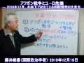 【藤井厳喜】アフガン戦争とユーロ危機―水面下で起きている事[H22/12/19]