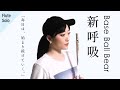 Base Ball Bear - 新呼吸 フルート1本で演奏してみた