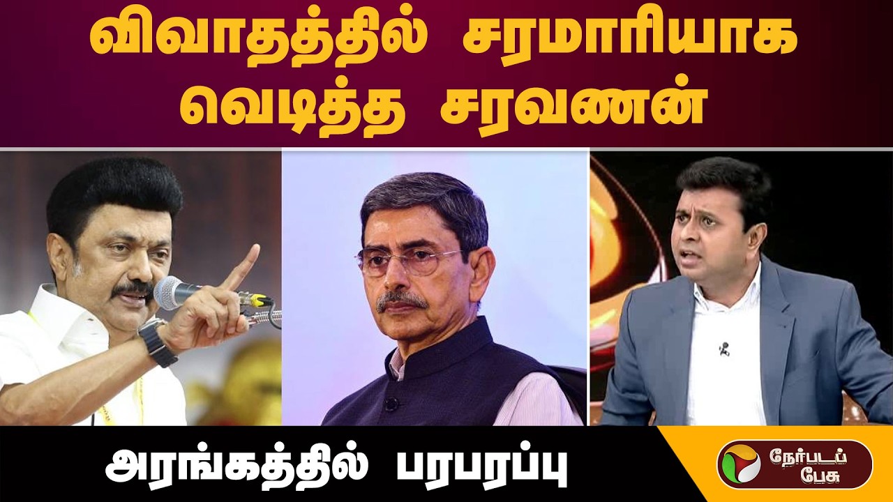 விவாதத்தில் சரமாரியாக வெடித்த சரவணன்- அரங்கத்தில் பரபரப்பு... | RN Ravi