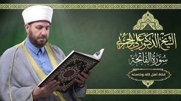 سورة الفاتحة بصوت الشيخ علي الحربي من ليالي رمضان المبارك ١٤٤٠هـ
