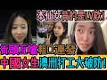 「本仙女背的是LV欸！」50澳元就想叫我上台？中國女生澳洲打工大破防！咖啡店怒拍未成年，反被老師一句話當場教育！街頭互嗆粗口連發，體面人設徹底翻車！｜Reaction Video