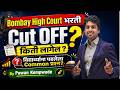 Cut OFF किती लागेल?? | Bombay High Court Bharti Cut OFF | by Pavan Kempwade #exam #education