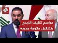 كلمة علي الزيدي المكلف برئاسة الوزراء بالعراق وبتشكيل حكومة جديدة في فترة لا تتجاوز شهر ا واحد ا
