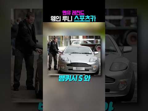 멘유 레전드 <strong>웨인</strong> <strong>루니</strong>, 스포츠카 컬렉션