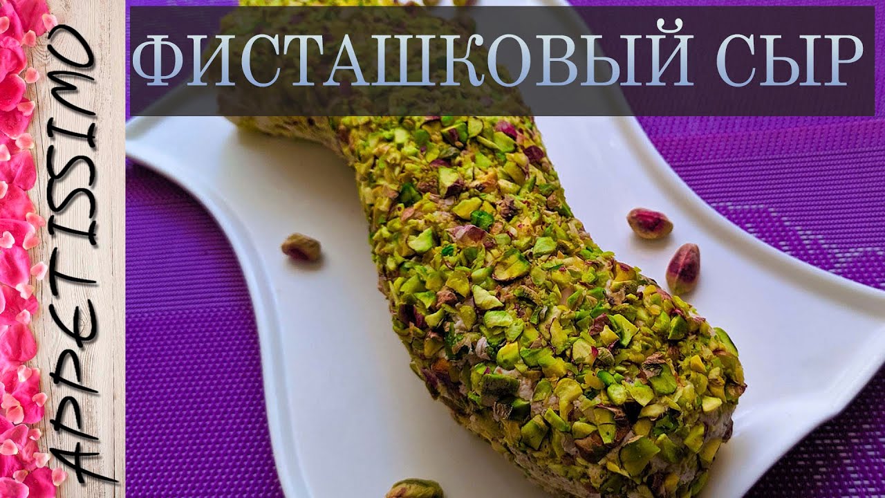СЫР, СПОСОБНЫЙ УДИВИТЬ ☆ Фисташковый сыр: технология + секреты - из цельного молока или обрата