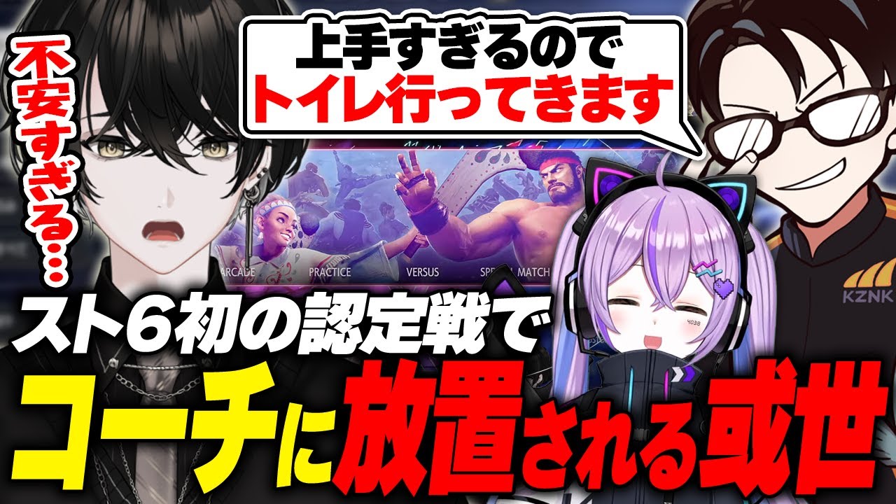 【スト6/伸びしろCUP】かずのこと紫宮るなが見守る中、初の認定戦をする或世イヌ【切り抜き動画】