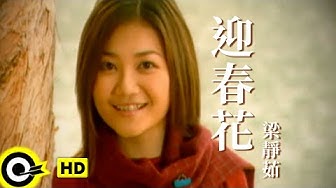 梁靜茹 Fish Leong【迎春花】Official Music Video