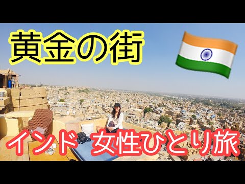 インド女性ひとり旅 ジャイサルメール最高！！