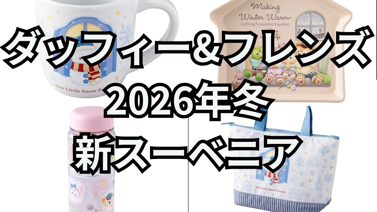 Duffy] Releasing November 2, 2026! Introducing all souvenir items