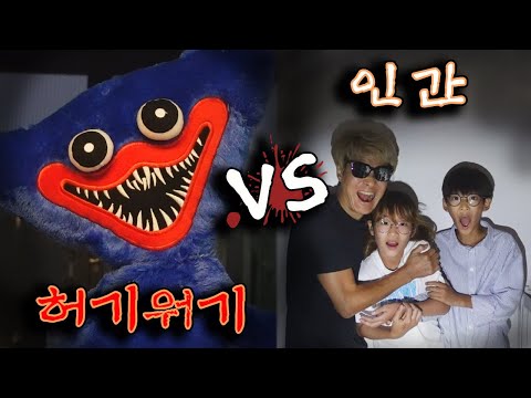 밤만 되면 나타나는 허기워기! 파피플레이타임 현실판! 토피아 38번째 이야기 허기워기 vs인간 런닝맨 스타일 가족 마피아 챌린지ㅣ토깽이네