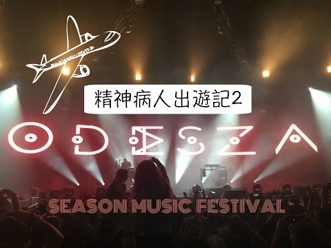 精神病人出遊記2 Music Festival!!! @WENDYtano