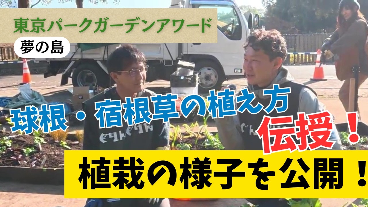 【球根と宿根草はココに気を付けろ！】２人のプロが教える植栽のコツ　#庭づくり #ガーデニング #ガーデンデザイン #ぐりんぐりん #東京パークガーデンアワード夢の島