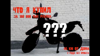 (Новый мотоцикл сказал продавец с Авито) уехали за 45 км от дома