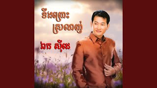 ខំតែជឿចិត្ត