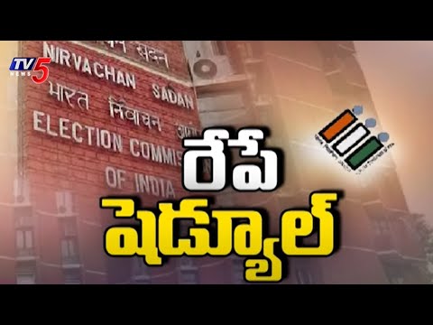 రేపే ఎన్నికల షెడ్యూల్ | EC To Announce Lok Sabha Election Schedule Tomorrow | Tv5 News - TV5NEWS